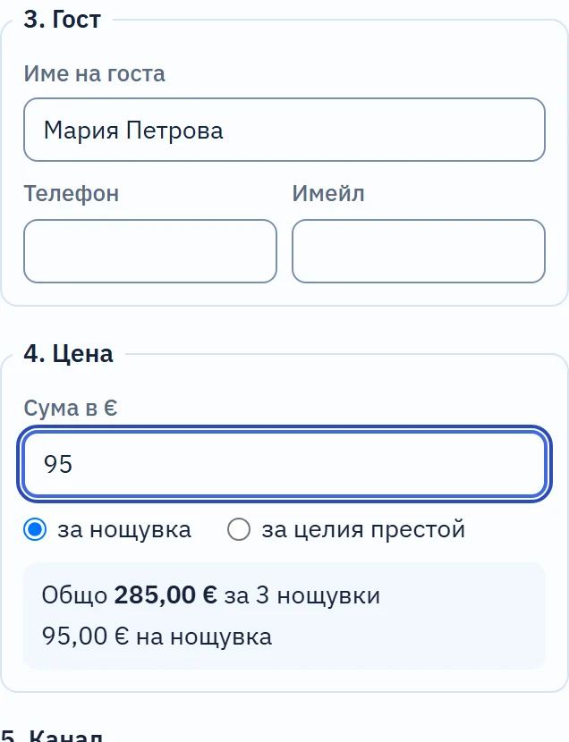 Стъпка „4. Цена“ от панела „Нова резервация“: написано 95 „за нощувка“, под полето само за четене „Общо 285,00 € за 3 нощувки“ и „95,00 € на нощувка“.