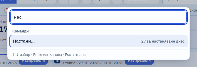 Палитрата с команди над календара: написано „нас“, първата команда е „Настани…“ с бележка „27 за настаняване днес“; долу „↑ ↓ избор · Enter изпълнява · Esc затваря“.