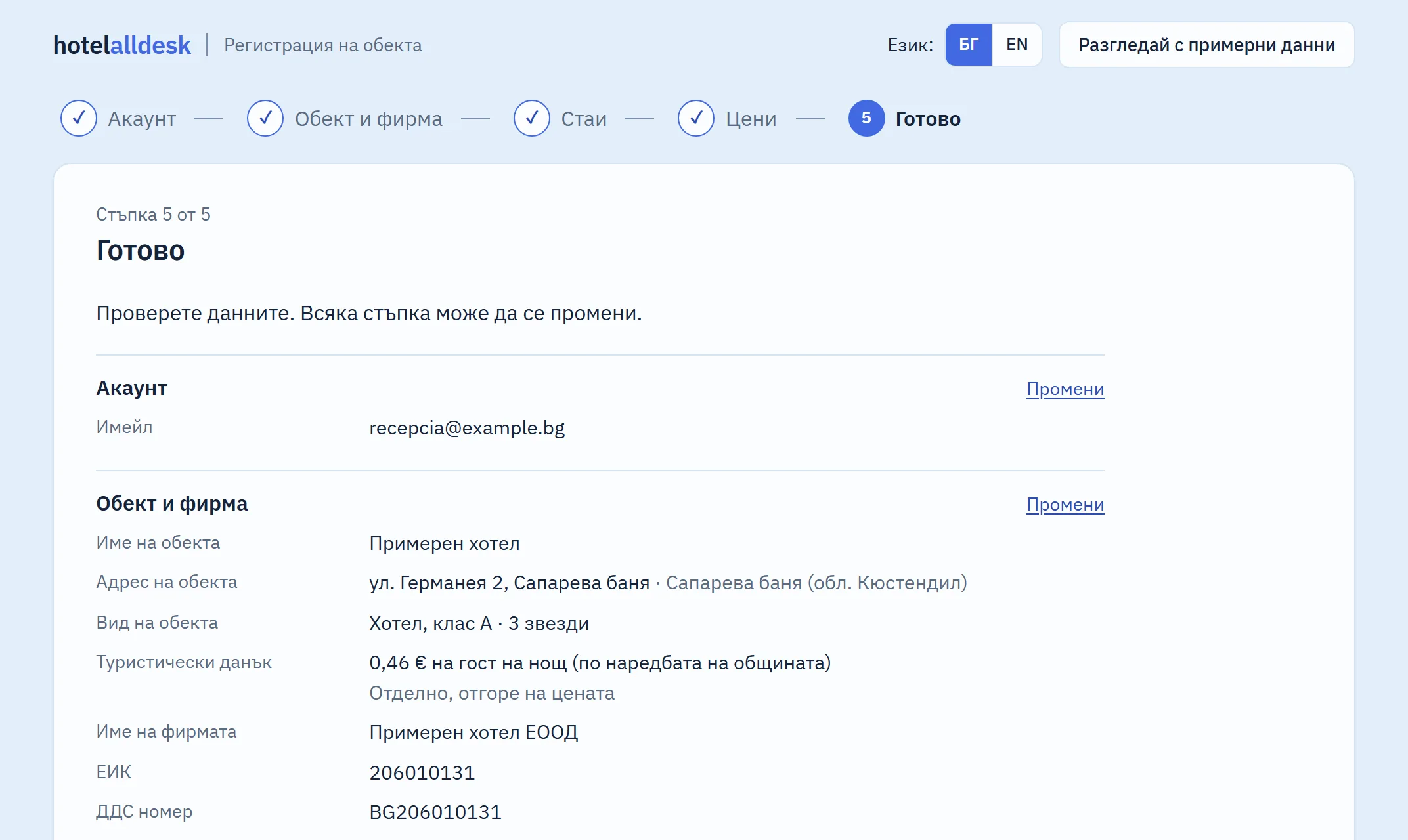 Стъпка 5 от 5 на регистрацията: „Готово“.